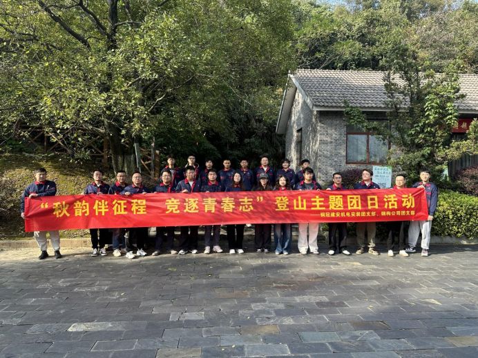 機(jī)電安裝團(tuán)支部、鋼構(gòu)公司團(tuán)支部聯(lián)合開展主題團(tuán)日活動(dòng)