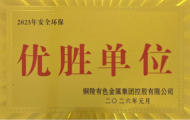 公司榮獲集團(tuán)公司2025年度“生命至上，綠色發(fā)展”活動(dòng)多項(xiàng)榮譽(yù)