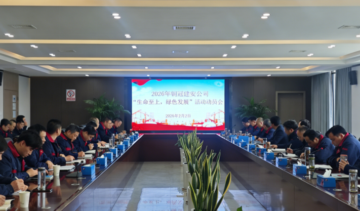 公司召開2026年度“生命至上，綠色發(fā)展”活動(dòng)動(dòng)員會(huì)