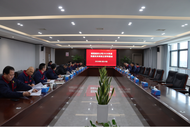 公司召開2026年度黨建攻關(guān)項(xiàng)目立項(xiàng)專題會