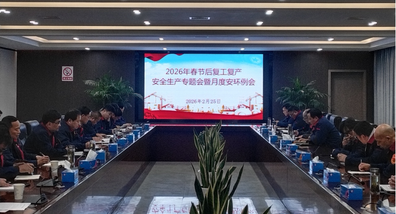 公司召開(kāi)節(jié)后復(fù)工復(fù)產(chǎn)安全生產(chǎn)專題會(huì)暨2月份月度安環(huán)例會(huì)