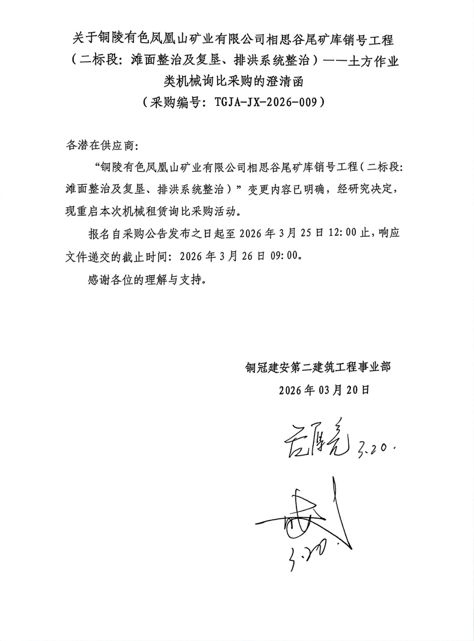 09 銅陵有色鳳凰山礦業(yè)有限公司相思谷尾礦庫(kù)銷號(hào)工程（二標(biāo)段：灘面整治及復(fù)墾、排洪系統(tǒng)整治）--土方作業(yè)類機(jī)械澄清函