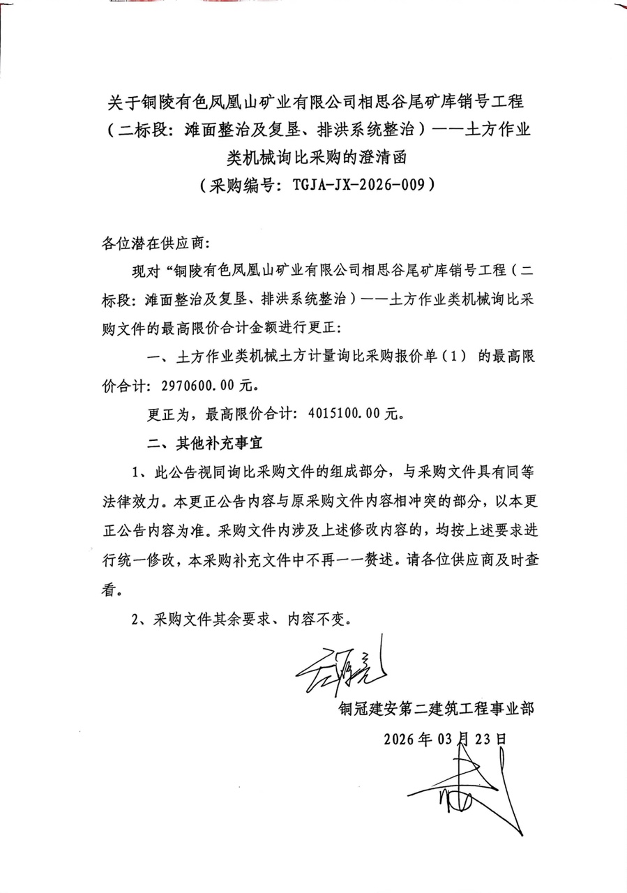 銅陵有色鳳凰山礦業(yè)有限公司相思谷尾礦庫銷號工程（二標(biāo)段：灘面整治及復(fù)墾、排洪系統(tǒng)整治）--土方作業(yè)類機(jī)械詢比采購澄清函