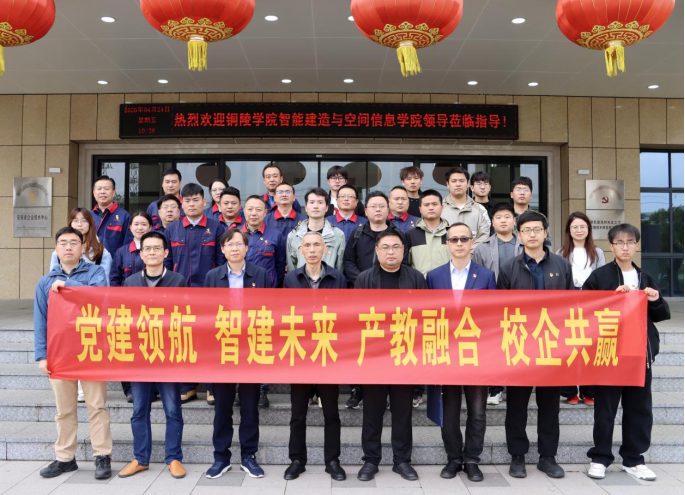 銅陵學院智能建造與空間信息學院赴公司開展主題黨日活動